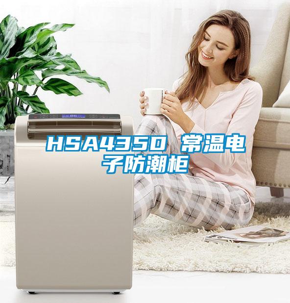 HSA435D 常溫電子防潮柜