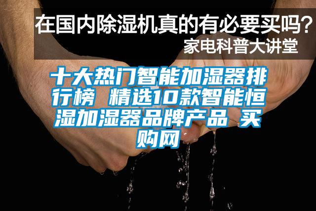 十大熱門(mén)智能加濕器排行榜 精選10款智能恒濕加濕器品牌產(chǎn)品→買(mǎi)購(gòu)網(wǎng)