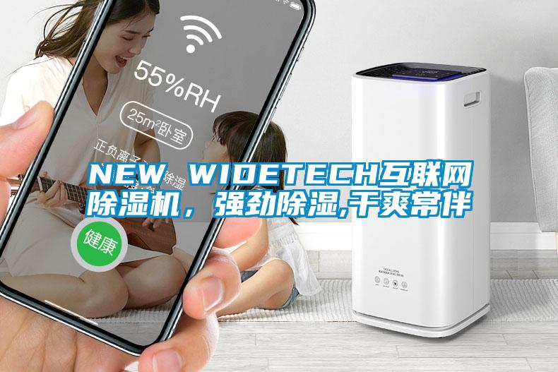 NEW WIDETECH互聯(lián)網(wǎng)除濕機，強勁除濕,干爽常伴