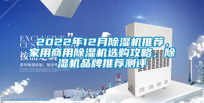 2022年12月除濕機推薦，家用商用除濕機選購攻略，除濕機品牌推薦測評