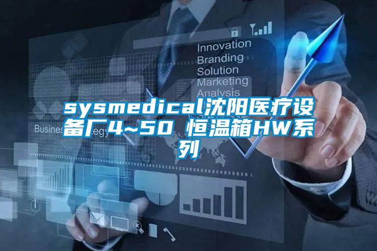 sysmedical沈陽醫(yī)療設(shè)備廠4~50℃恒溫箱HW系列