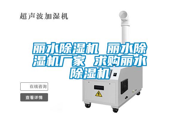 麗水除濕機 麗水除濕機廠家 求購麗水除濕機