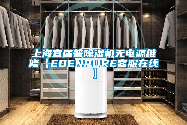 上海宜盾普除濕機無電源維修【EDENPURE客服在線】