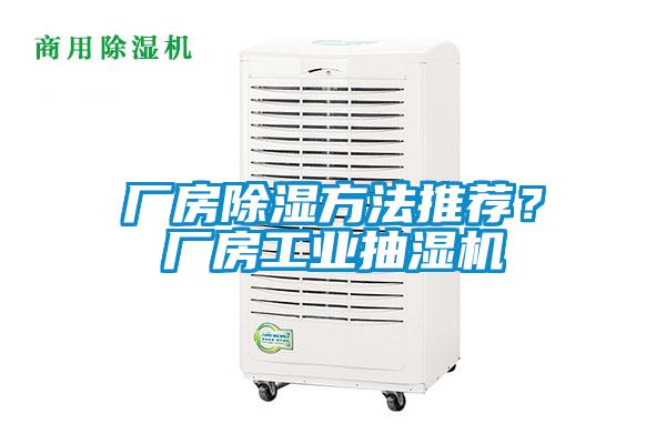 廠房除濕方法推薦？廠房工業(yè)抽濕機(jī)