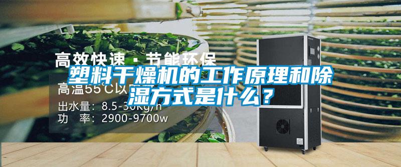 塑料干燥機(jī)的工作原理和除濕方式是什么？