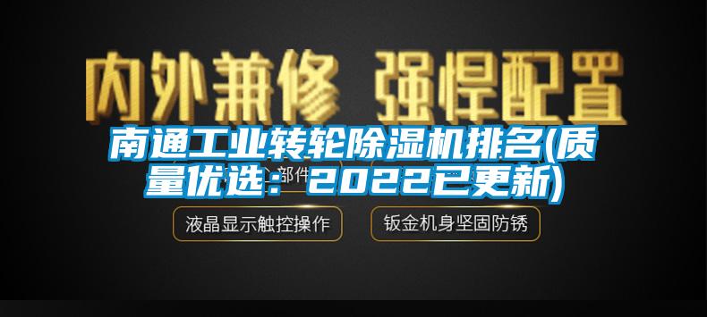 南通工業(yè)轉(zhuǎn)輪除濕機(jī)排名(質(zhì)量優(yōu)選：2022已更新)