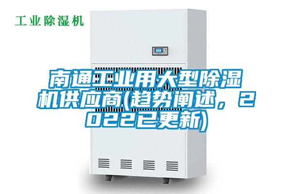 南通工業(yè)用大型除濕機供應商(趨勢闡述，2022已更新)