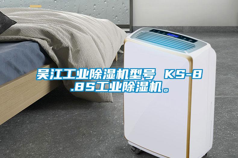 吳江工業(yè)除濕機型號 KS-8.8S工業(yè)除濕機。