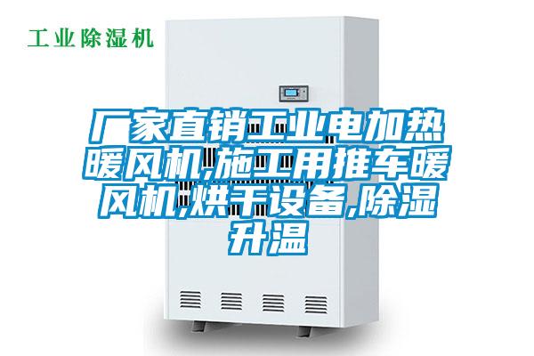 廠家直銷工業(yè)電加熱暖風(fēng)機(jī),施工用推車暖風(fēng)機(jī),烘干設(shè)備,除濕升溫