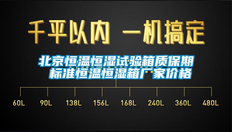 北京恒溫恒濕試驗箱質(zhì)保期 標準恒溫恒濕箱廠家價格