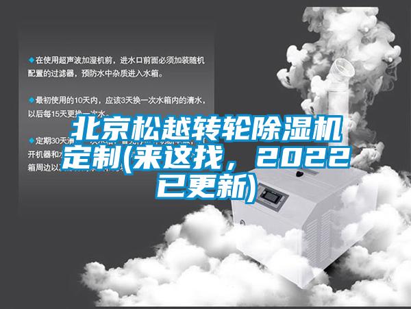 北京松越轉(zhuǎn)輪除濕機(jī)定制(來(lái)這找，2022已更新)