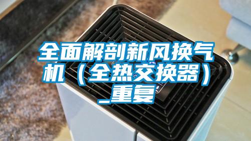 全面解剖新風換氣機（全熱交換器）_重復