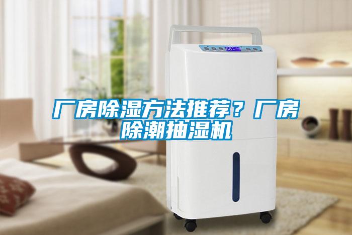 廠房除濕方法推薦？廠房除潮抽濕機(jī)