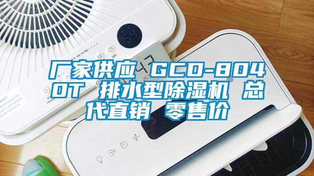 廠家供應(yīng) GCD-8040T 排水型除濕機(jī) 總代直銷 零售價(jià)