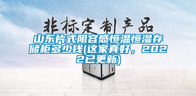 山東片式阻容感恒溫恒濕存儲柜多少錢(這家真好，2022已更新)