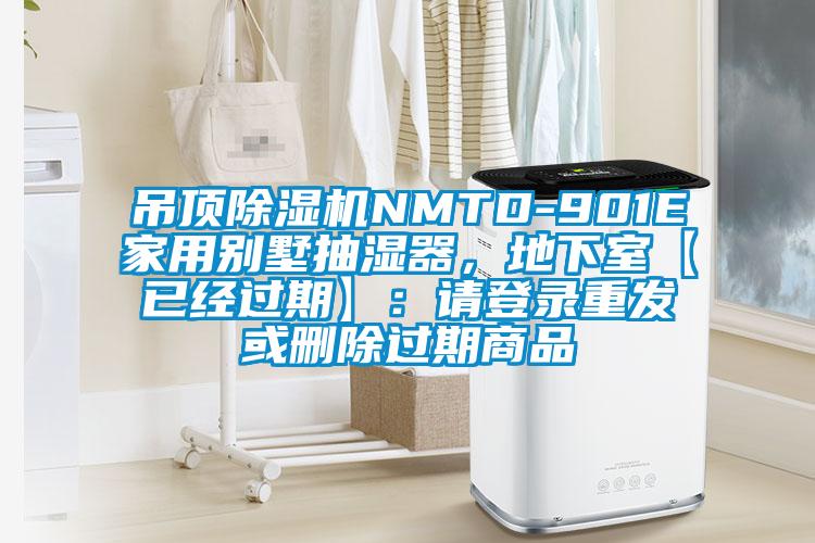 吊頂除濕機NMTD-901E家用別墅抽濕器，地下室【已經(jīng)過期】：請登錄重發(fā)或刪除過期商品