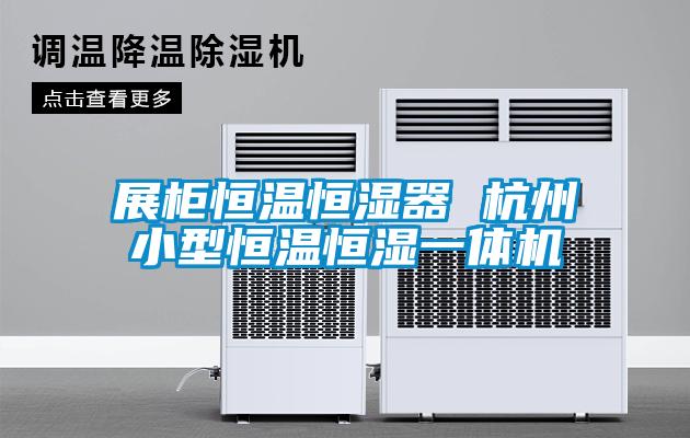 展柜恒溫恒濕器 杭州小型恒溫恒濕一體機(jī)