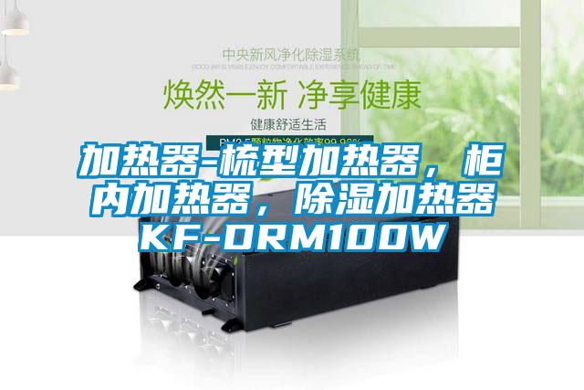 加熱器-梳型加熱器，柜內(nèi)加熱器，除濕加熱器KF-DRM100W