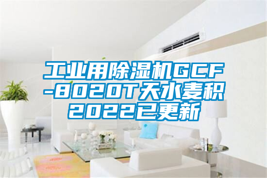 工業(yè)用除濕機GCF-8020T天水麥積2022已更新