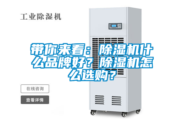 帶你來(lái)看：除濕機(jī)什么品牌好？除濕機(jī)怎么選購(gòu)？