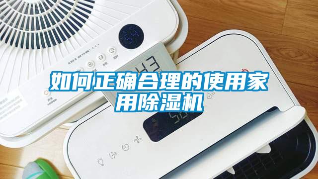 如何正確合理的使用家用除濕機