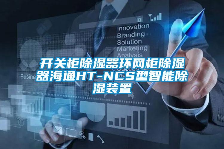 開關柜除濕器環(huán)網柜除濕器海通HT-NCS型智能除濕裝置