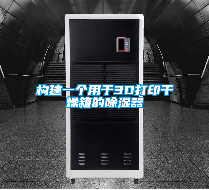 構(gòu)建一個(gè)用于3D打印干燥箱的除濕器