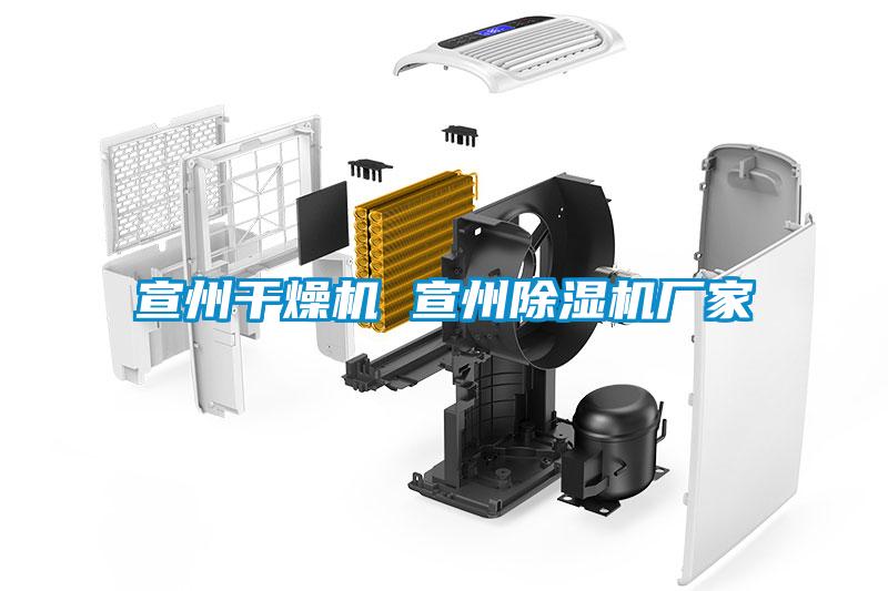 宣州干燥機(jī) 宣州除濕機(jī)廠家