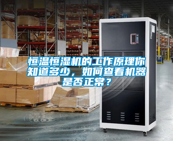 恒溫恒濕機的工作原理你知道多少，如何查看機器是否正常？