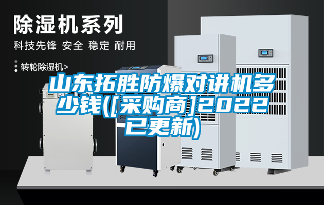 山東拓勝防爆對講機多少錢([采購商]2022已更新)