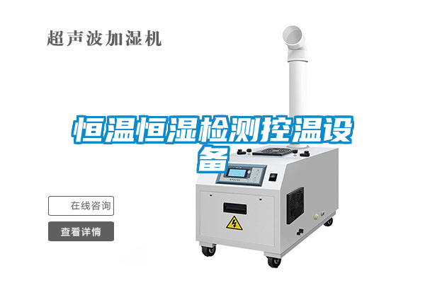 恒溫恒濕檢測(cè)控溫設(shè)備