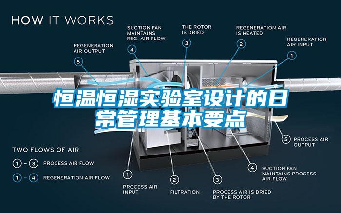 恒溫恒濕實驗室設計的日常管理基本要點