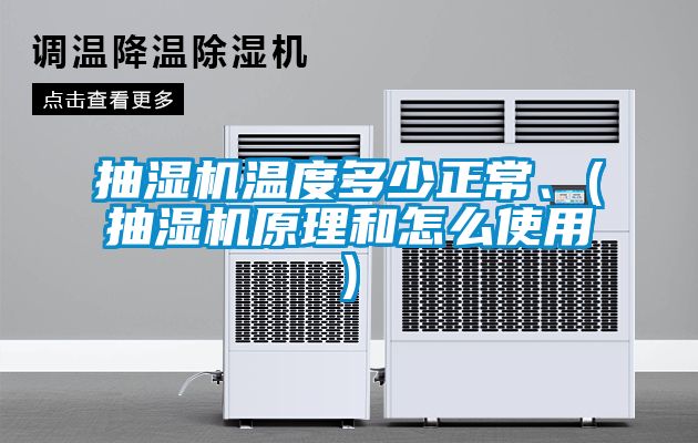 抽濕機溫度多少正常、(抽濕機原理和怎么使用)