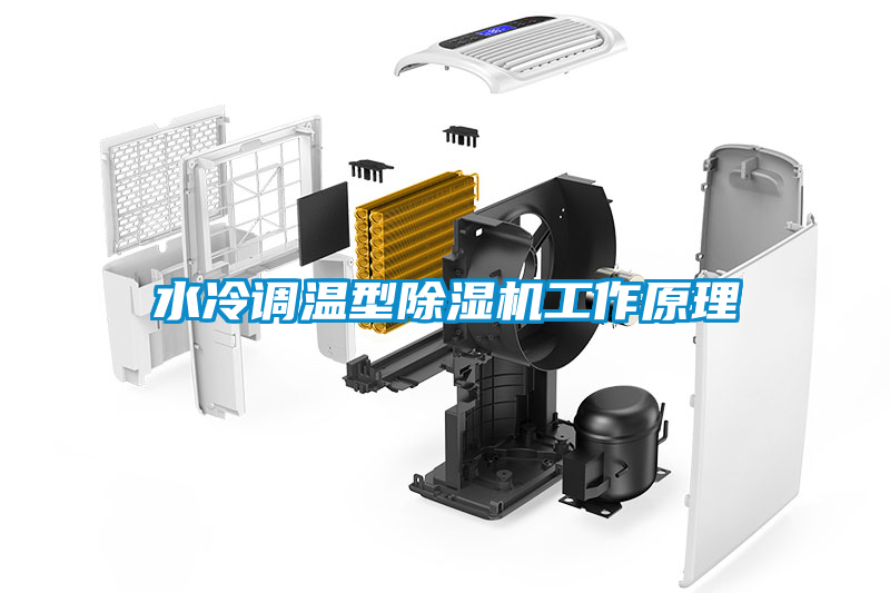 水冷調溫型除濕機工作原理