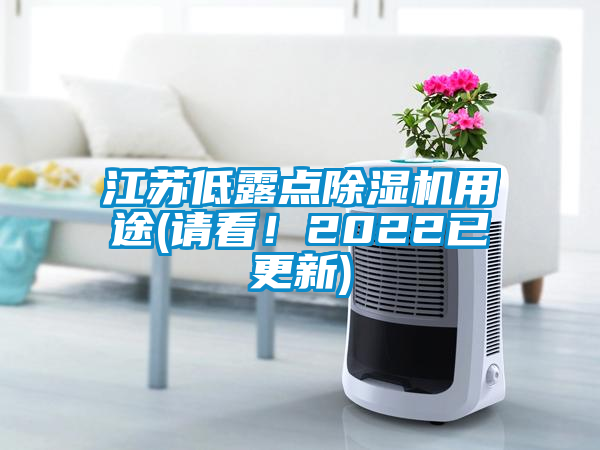 江蘇低露點(diǎn)除濕機(jī)用途(請看！2022已更新)