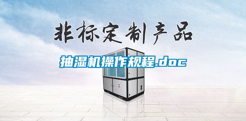 抽濕機(jī)操作規(guī)程.doc