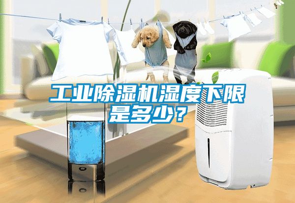 工業(yè)除濕機濕度下限是多少？