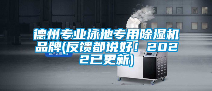 德州專業(yè)泳池專用除濕機品牌(反饋都說好！2022已更新)