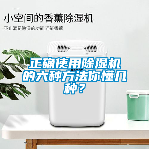 正確使用除濕機(jī)的六種方法你懂幾種？