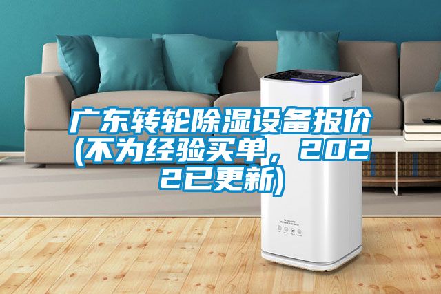 廣東轉輪除濕設備報價(不為經驗買單，2022已更新)