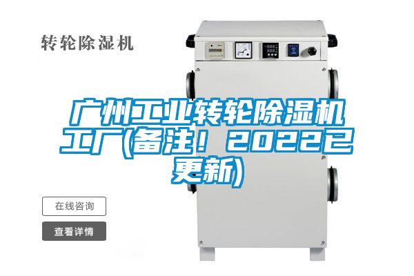 廣州工業(yè)轉(zhuǎn)輪除濕機(jī)工廠(備注！2022已更新)