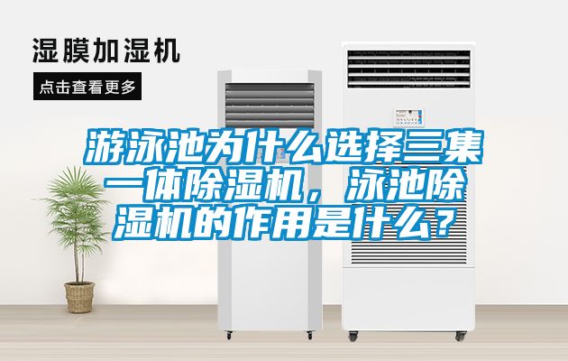 游泳池為什么選擇三集一體除濕機，泳池除濕機的作用是什么？