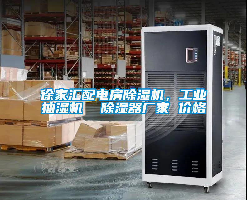 徐家匯配電房除濕機，工業(yè)抽濕機  除濕器廠家 價格