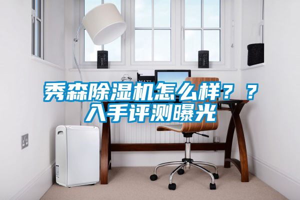 秀森除濕機怎么樣？？入手評測曝光