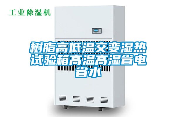 樹(shù)脂高低溫交變濕熱試驗(yàn)箱高溫高濕省電省水