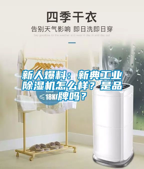 新人爆料：新典工業(yè)除濕機(jī)怎么樣？是品牌嗎？