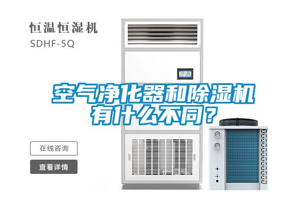 空氣凈化器和除濕機(jī)有什么不同？