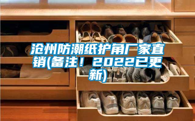 滄州防潮紙護角廠家直銷(備注！2022已更新)