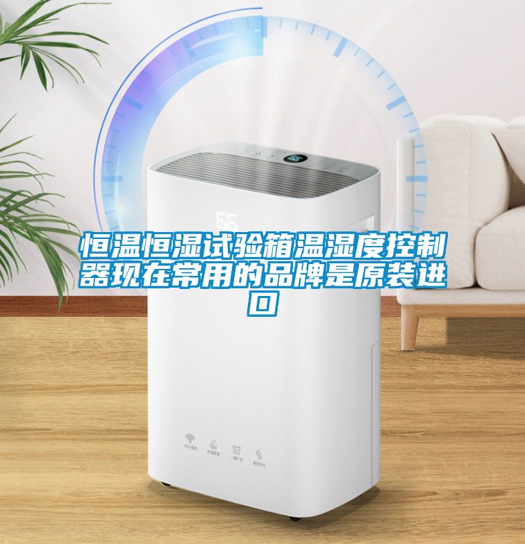 恒溫恒濕試驗(yàn)箱溫濕度控制器現(xiàn)在常用的品牌是原裝進(jìn)口