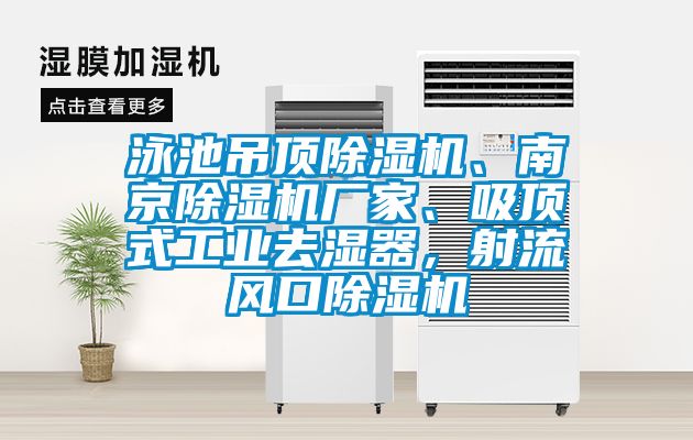 泳池吊頂除濕機、南京除濕機廠家、吸頂式工業(yè)去濕器，射流風口除濕機